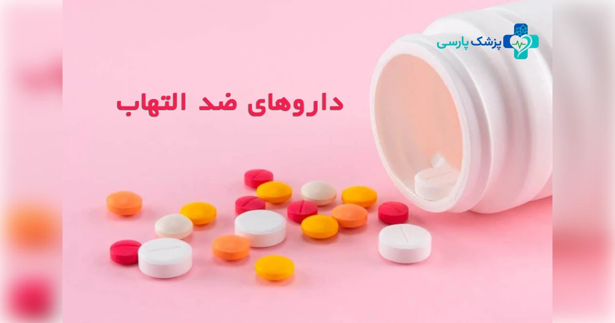 داروهای ضدالتهاب غیراستروئیدی