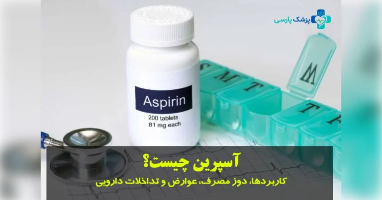 آسپرین چیست
