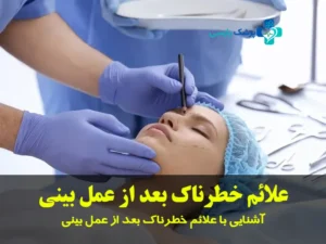 آشنایی با علائم خطرناک بعد از عمل بینی