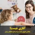 آفازی چیست