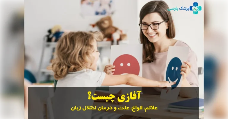 آفازی چیست