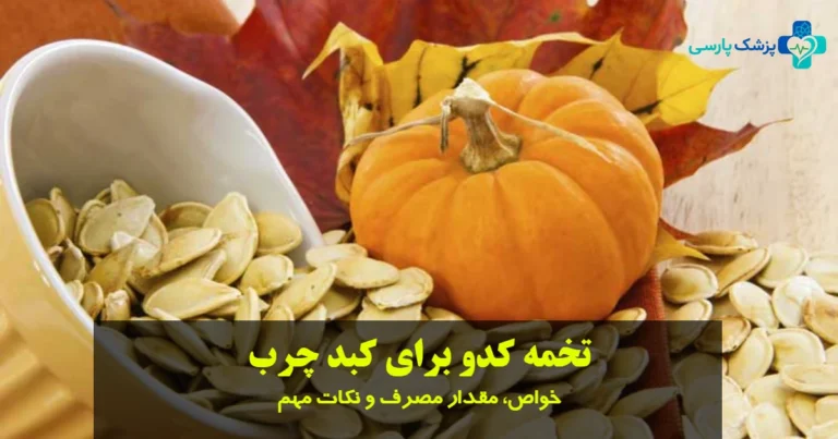تخمه کدو برای کبد چرب