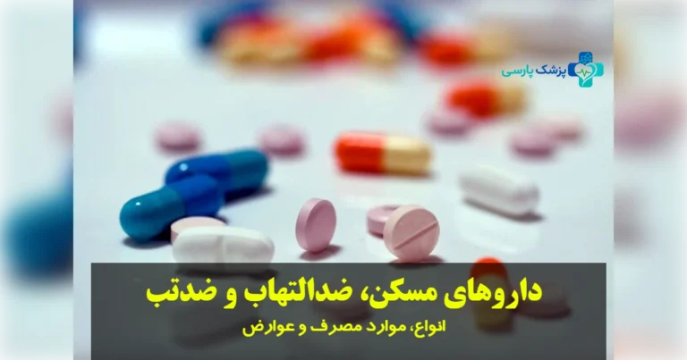 داروهای مسکن، ضدالتهاب و ضدتب