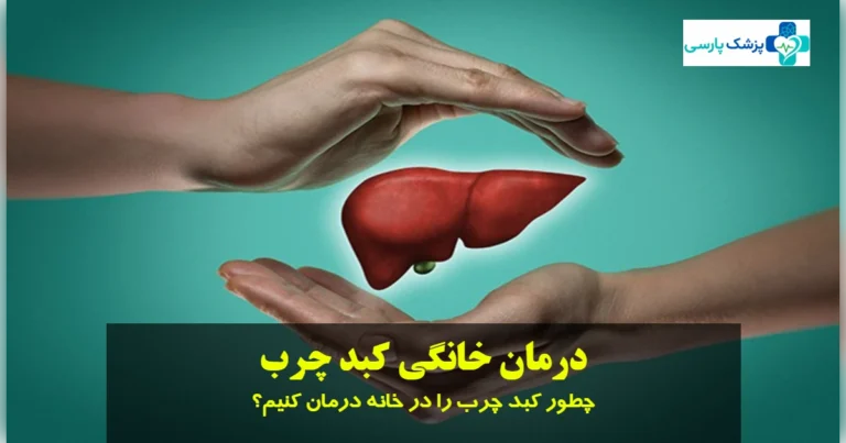 درمان خانگی کبد چرب