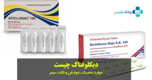 دیکلوفناک چیست