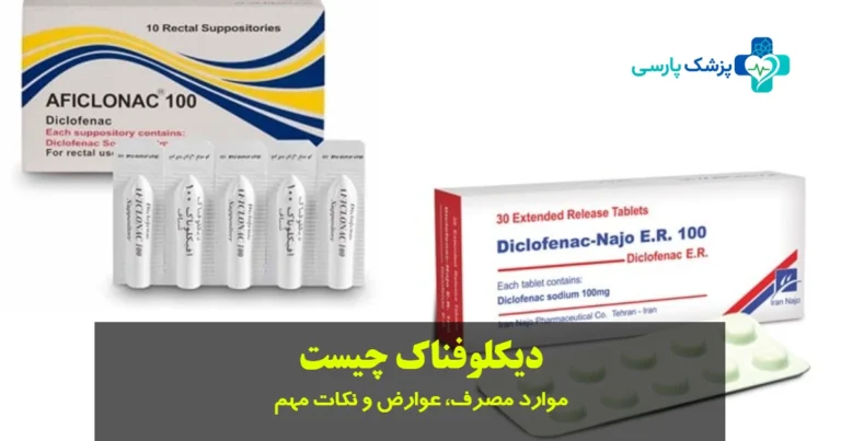 دیکلوفناک چیست