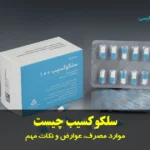 سلکوکسیب چیست
