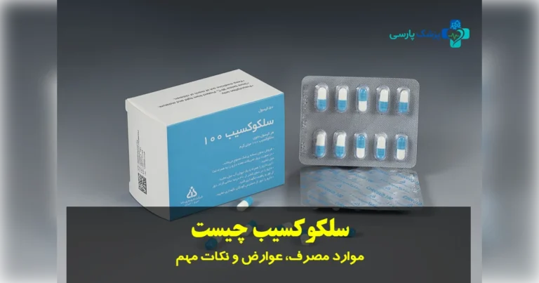 سلکوکسیب چیست