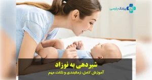 شیردهی به نوزاد؛ آموزش کامل، زمانبندی و نکات مهم