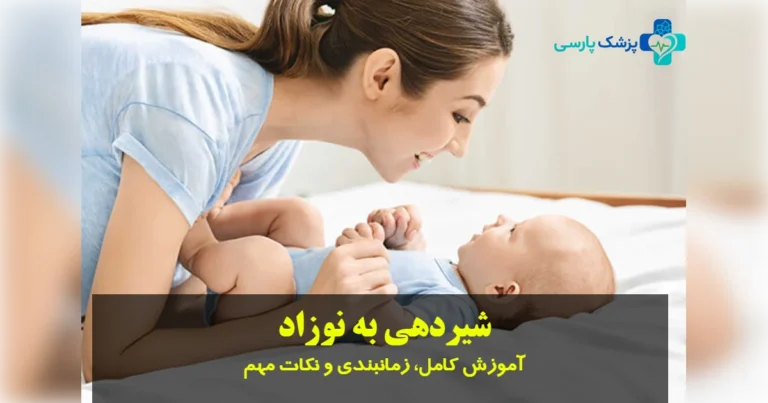 شیردهی به نوزاد؛ آموزش کامل، زمانبندی و نکات مهم