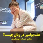 علت بواسیر در زنان چیست