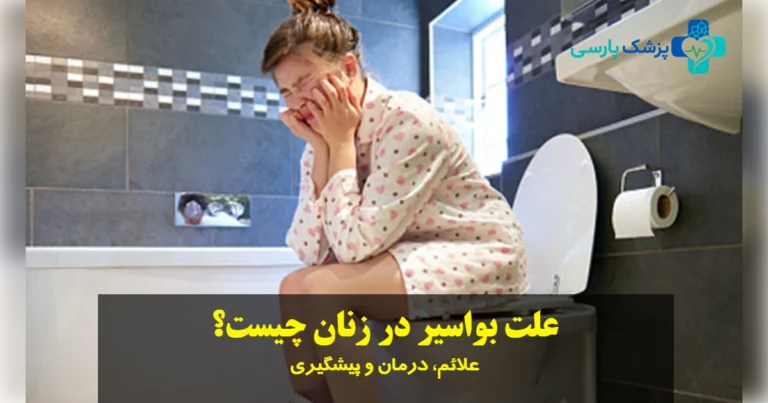 علت بواسیر در زنان چیست