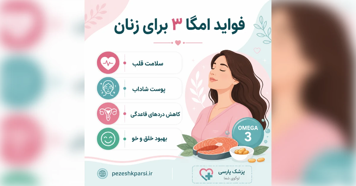 فواید قرص امگا ۳ برای زنان