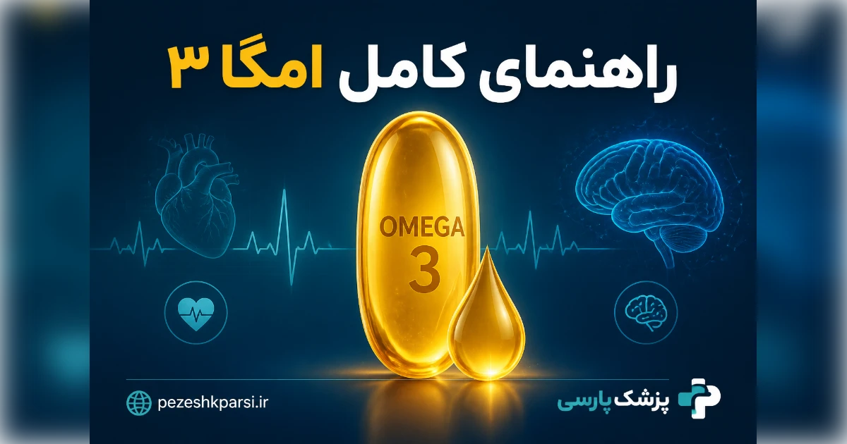 راهنمای کامل قرص امگا 3