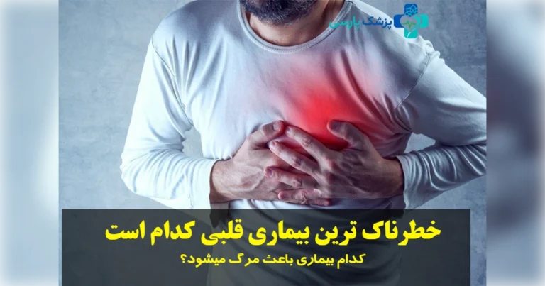 خطرناک ترین بیماری قلبی