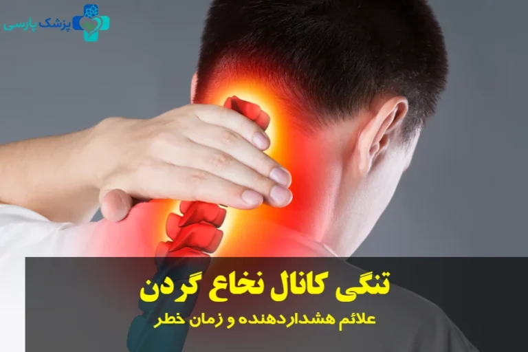 تنگی کانال نخاع گردن