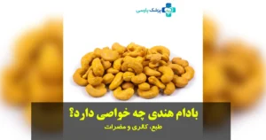 خواص بادام هندی