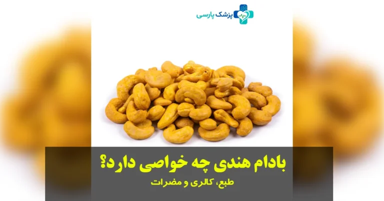 خواص بادام هندی