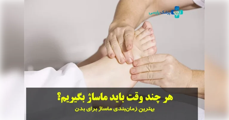 هر چند وقت باید ماساژ بگیریم
