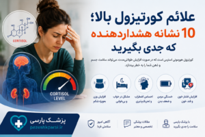 علائم کورتیزول بالا