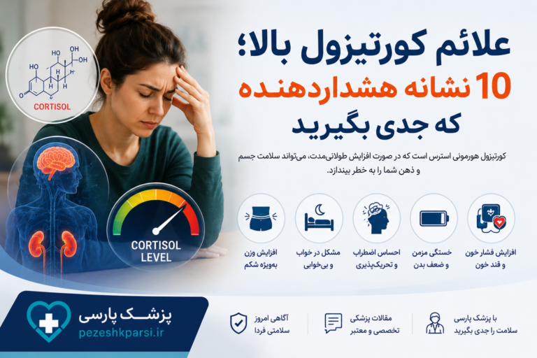 علائم کورتیزول بالا