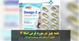 همه چیز در مورد قرص امگا ۳