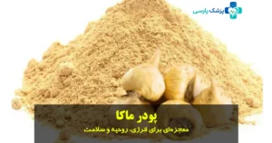 فواید پودر ماکا