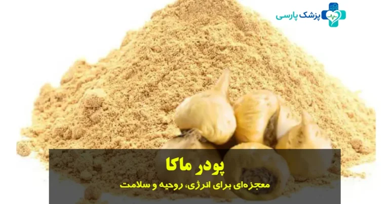 فواید پودر ماکا