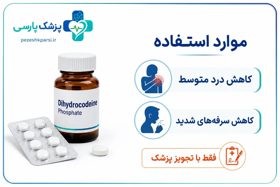 موارد مصرف دی هیدرو کدئین فسفات