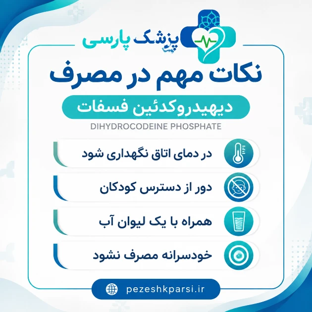 نکات مصرف دی هیدرو کدئین فسفات