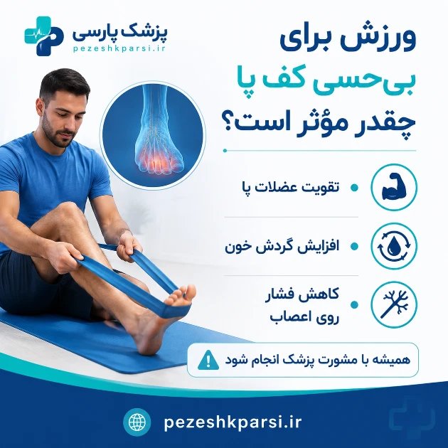 انجام ورزش برای بیحسی پا