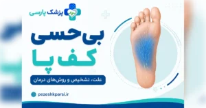 بی‌حسی کف پا؛ علت، تشخیص، درمان و ورزش‌های مؤثر
