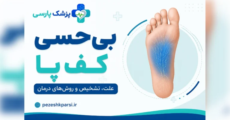 بی‌حسی کف پا؛ علت، تشخیص، درمان و ورزش‌های مؤثر