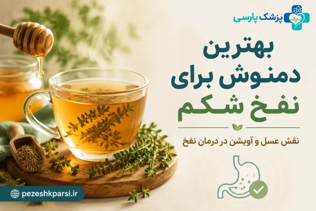 بهترین دمنوش برای نفخ شکم