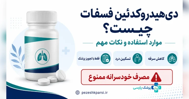 دی هیدرو کدئین فسفات چیست