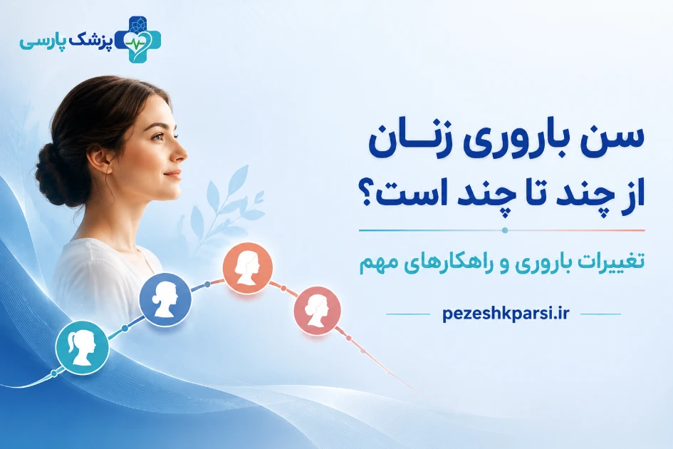 سن باروری زنان شامل چه بازه زمانی است