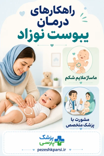 درمانهای خانگی و ایمن یبوست نوزاد