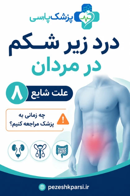 علت درد زیر شکم در مردان چیست
