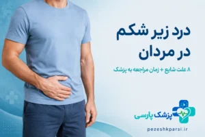 درد زیر شکم در مردان