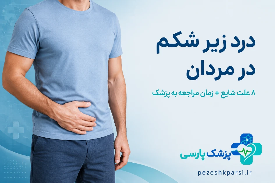 درد زیر شکم در مردان