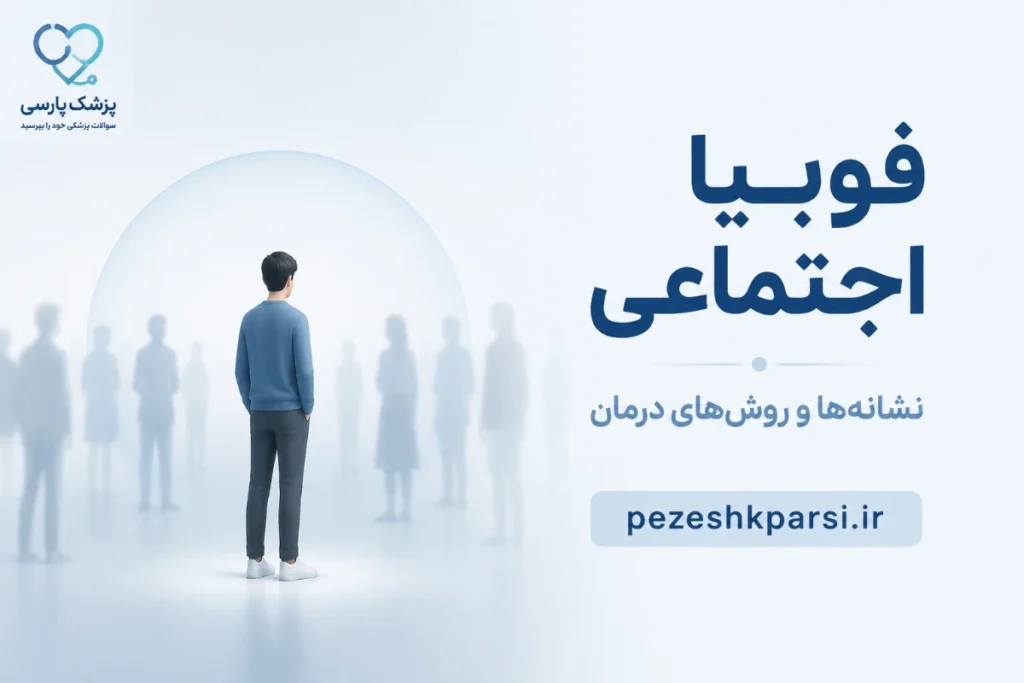 فوبیا اجتماعی