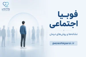 فوبیا اجتماعی