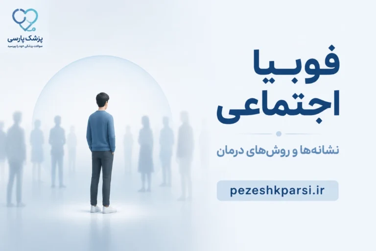 فوبیا اجتماعی
