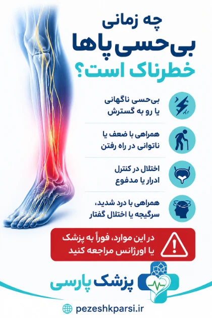 چه زمانی بیحسی پاها خطرناک است
