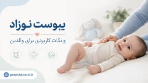 یبوست نوزاد و نکات کاربردی که والدین باید بدانند