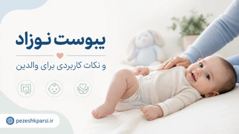 یبوست نوزاد و نکات کاربردی که والدین باید بدانند