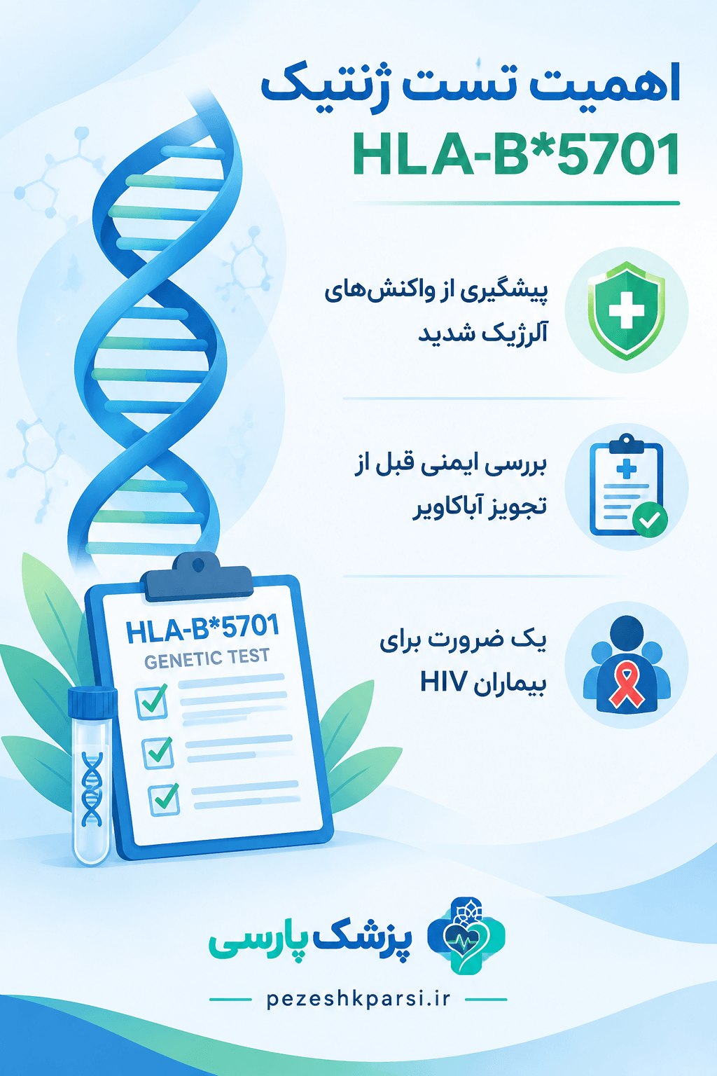 آزمایش ژنتیک HLA-B5701 و اهمیت آن