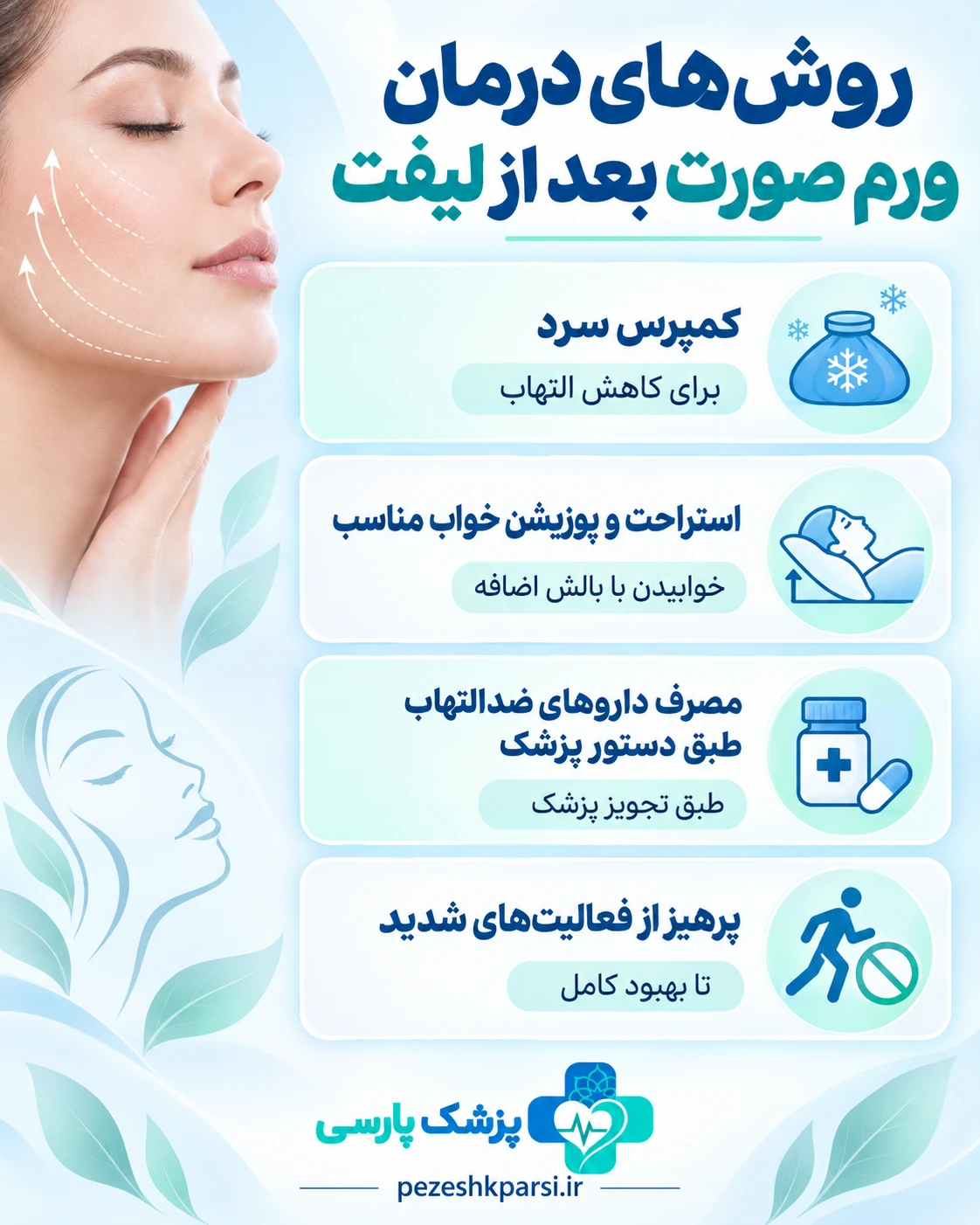 بررسی روشهای درمان ورم صورت بعد از لیفت با نخ