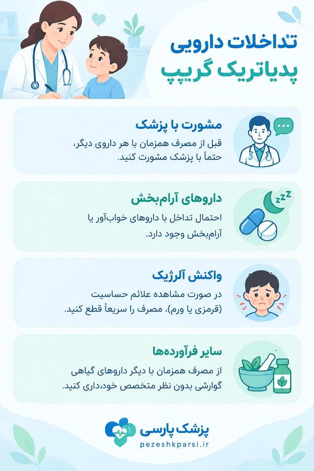 تداخلات دارویی پدیاتریک گریپ