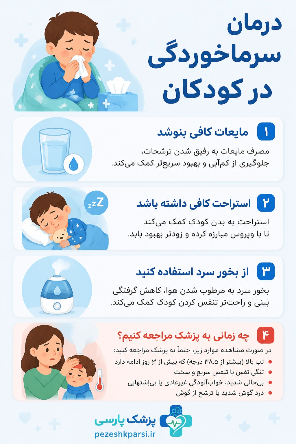 درمان سرماخوردگی در کودکان